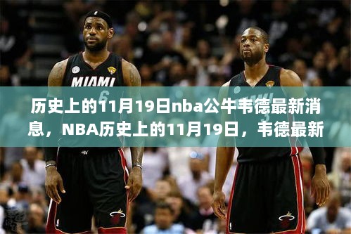 NBA历史上的11月19日，韦德的最新动态与公牛队的重要时刻