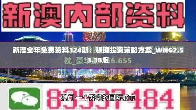 新澳全年免费资料324期：稳健投资策略方案_WNG2.53.38版