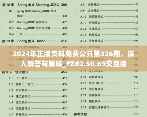 2024年正版资料免费公开第326期，深入解答与解释_FZG2.50.69交互版