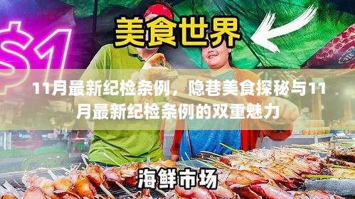 11月纪检新规下的双重魅力，隐巷美食探秘与纪律自觉的交融