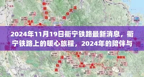 衢宁铁路，2024年暖心旅程的陪伴与笑声最新消息