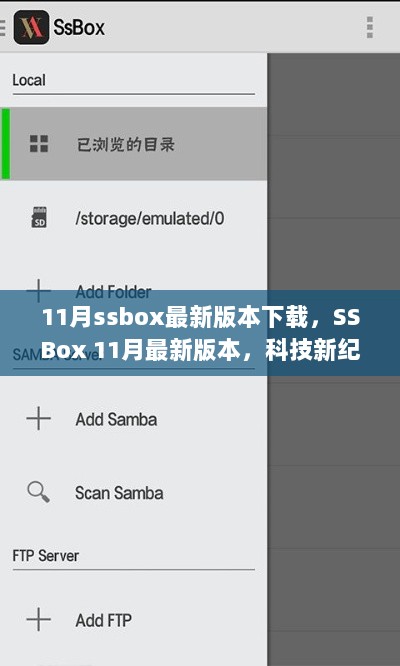 SSBox 11月最新版，科技新纪元重塑生活体验的下载指南