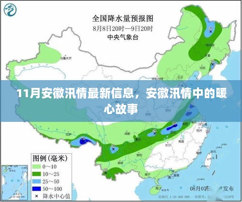 11月安徽汛情最新信息及暖心故事