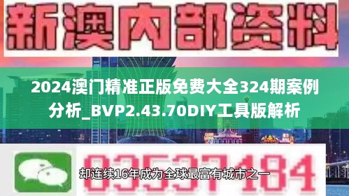 2024澳门精准正版免费大全324期案例分析_BVP2.43.70DIY工具版解析