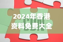 2024年香港资料免费大全第326期，及时解析与解答_UOK6.73.24理财版