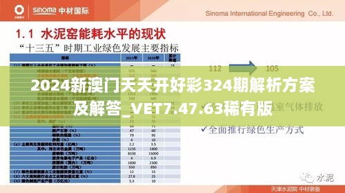 2024新澳门天天开好彩324期解析方案及解答_VET7.47.63稀有版