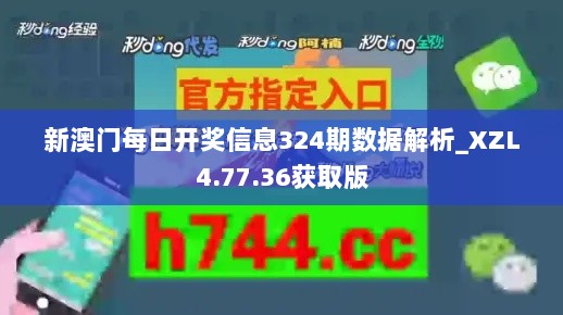 新澳门每日开奖信息324期数据解析_XZL4.77.36获取版