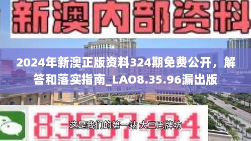 2024年新澳正版资料324期免费公开，解答和落实指南_LAO8.35.96漏出版