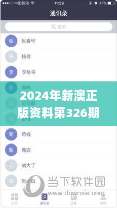 2024年新澳正版资料第326期免费公开，耐心解读与解答_QFD9.38.70经济版