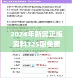 2024年新奥正版资料325期免费发布，专业问题处理执行_KWU4.45.51神秘版