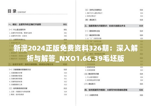 新澳2024正版免费资料326期：深入解析与解答_NXO1.66.39毛坯版