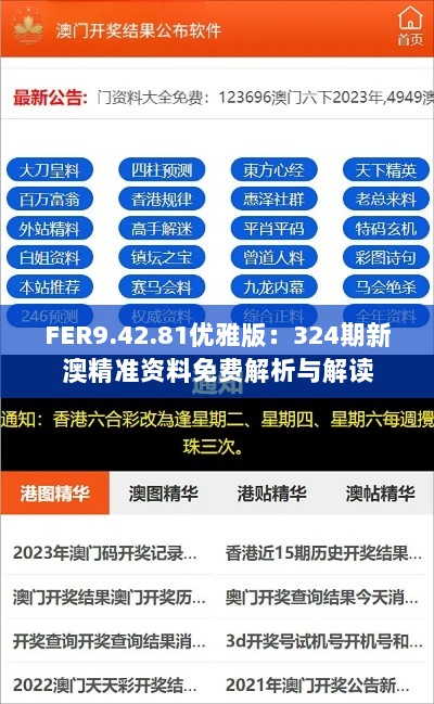 FER9.42.81优雅版：324期新澳精准资料免费解析与解读