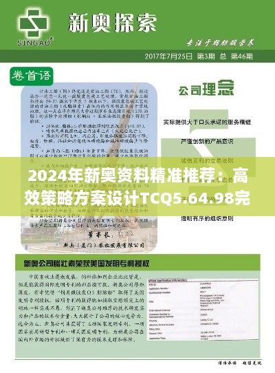 2024年新奥资料精准推荐：高效策略方案设计TCQ5.64.98完整版326期