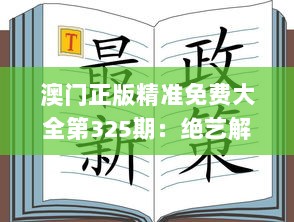 澳门正版精准免费大全第325期：绝艺解读与实施_ZTZ2.61.56独特版