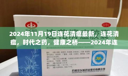 2024年连花清瘟的最新进展与影响，时代之药，健康之桥的最新动态。