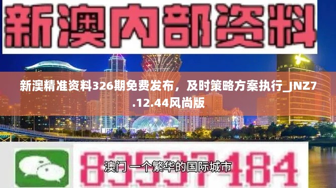 新澳精准资料326期免费发布，及时策略方案执行_JNZ7.12.44风尚版