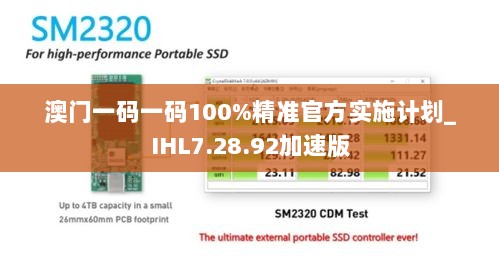 澳门一码一码100%精准官方实施计划_IHL7.28.92加速版