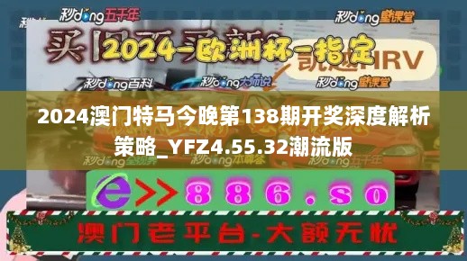 2024澳门特马今晚第138期开奖深度解析策略_YFZ4.55.32潮流版