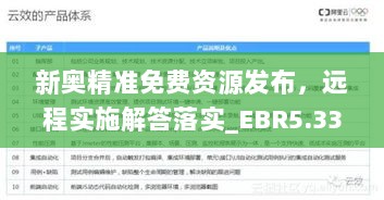 新奥精准免费资源发布，远程实施解答落实_EBR5.33.29速达版