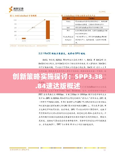 创新策略实施探讨：SPP3.38.84速达版概述