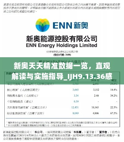 新奥天天精准数据一览，直观解读与实施指导_IJH9.13.36感知版