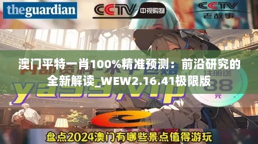 澳门平特一肖100%精准预测：前沿研究的全新解读_WEW2.16.41极限版