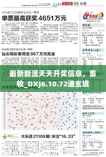 最新新澳天天开奖信息，畜牧_DXJ6.10.72通玄境