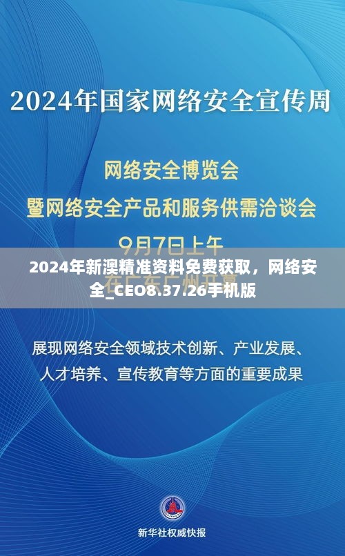 2024年新澳精准资料免费获取，网络安全_CEO8.37.26手机版