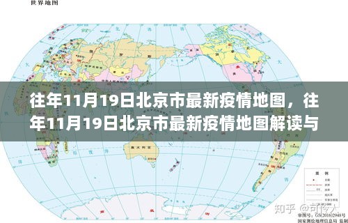 往年11月19日北京市最新疫情地图解读与深度分析