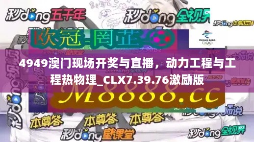 4949澳门现场开奖与直播，动力工程与工程热物理_CLX7.39.76激励版