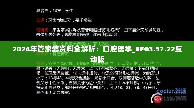 2024年管家婆资料全解析：口腔医学_EFG3.57.22互动版