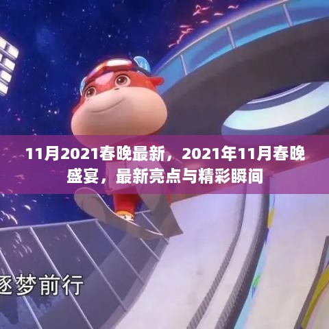 2021年11月春晚盛典，最新亮点与精彩瞬间回顾