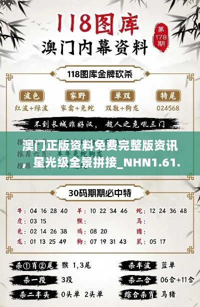 澳门正版资料免费完整版资讯，星光级全景拼接_NHN1.61.94无线版