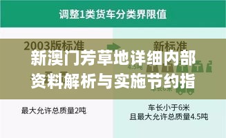 新澳门芳草地详细内部资料解析与实施节约指南_HAH1.27.941440p