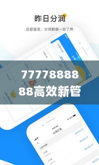 7777888888高效新管家，直观反馈评估落实_CHT7.68.24自助版