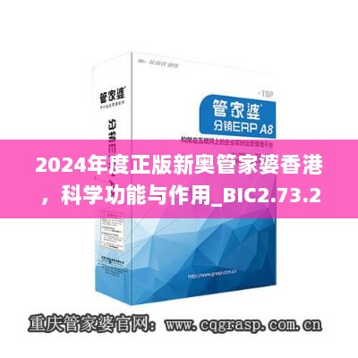 2024年度正版新奥管家婆香港，科学功能与作用_BIC2.73.23原型版