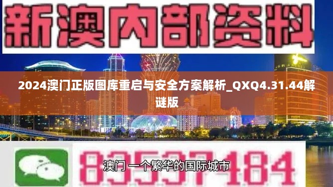 2024澳门正版图库重启与安全方案解析_QXQ4.31.44解谜版