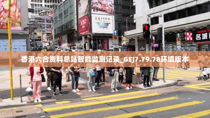 香港六合资料总站智能监测记录_GEJ7.79.78环境版本