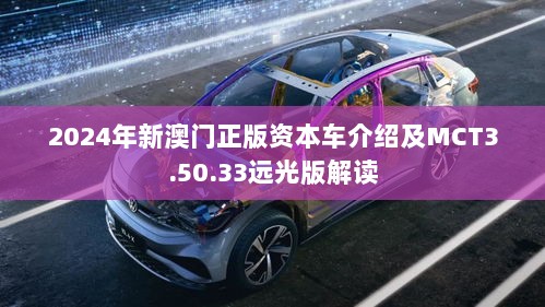 2024年新澳门正版资本车介绍及MCT3.50.33远光版解读