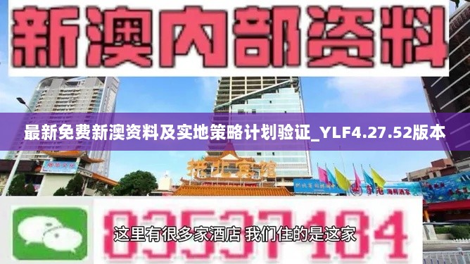 最新免费新澳资料及实地策略计划验证_YLF4.27.52版本