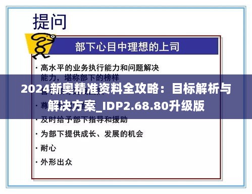 2024新奥精准资料全攻略：目标解析与解决方案_IDP2.68.80升级版