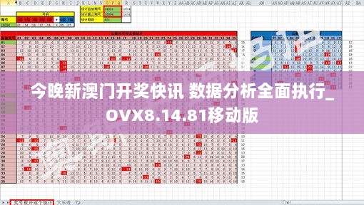 今晚新澳门开奖快讯 数据分析全面执行_OVX8.14.81移动版