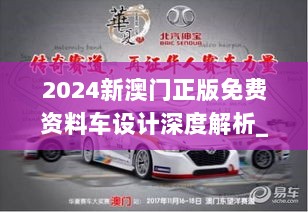 2024新澳门正版免费资料车设计深度解析_UEM9.51.58风尚版