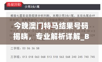 今晚澳门特马结果号码揭晓，专业解析详解_BEQ7.68.54时尚版