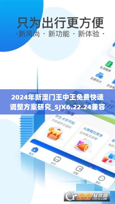 2024年新澳门王中王免费快速调整方案研究_SJX6.22.24兼容版