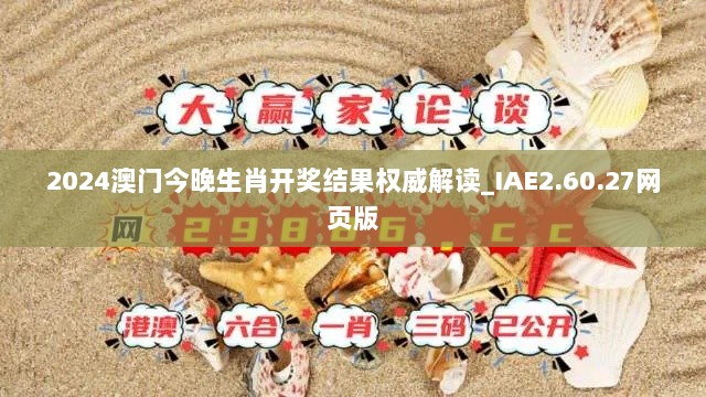 2024澳门今晚生肖开奖结果权威解读_IAE2.60.27网页版