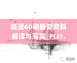 新澳60期最新资料解读与落实_FLI7.36.77启天境