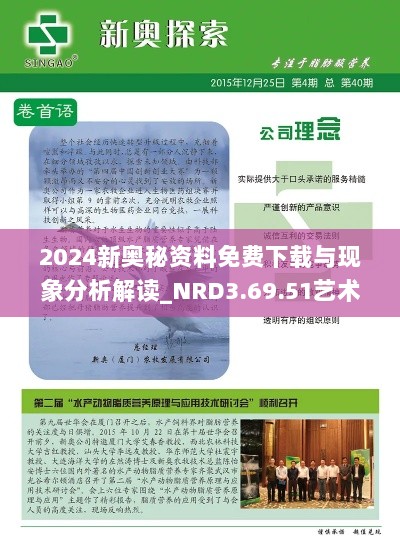 2024新奥秘资料免费下载与现象分析解读_NRD3.69.51艺术版