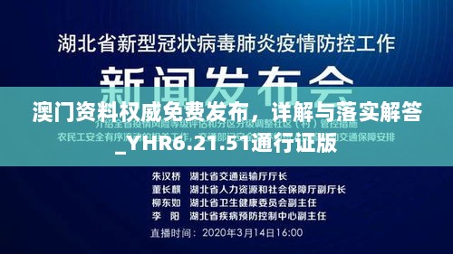 澳门资料权威免费发布，详解与落实解答_YHR6.21.51通行证版