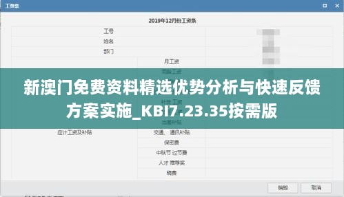 新澳门免费资料精选优势分析与快速反馈方案实施_KBI7.23.35按需版